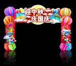 中秋国庆门头