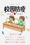 校园防疫