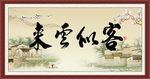 客似云来
