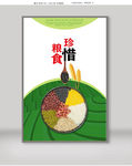 珍惜粮食公益海报