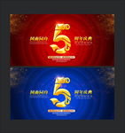 5周年