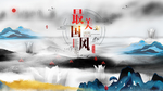 中国风