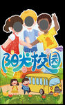 阳光校园 开学拍照立牌