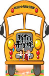 卡通车 卡通大巴 开学拍照立牌