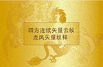 矢量 云纹龙凤纹