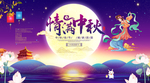中秋节 中秋海报