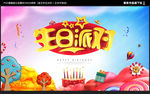 生日派对