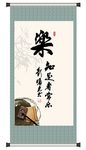 知足常乐