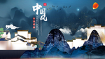 中国风