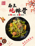扁豆炖排骨
