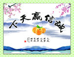 诚信贏天下