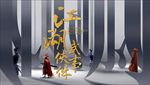 刀锋字 笔锋字主画面