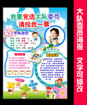 大队委员竞选海报