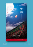 中秋