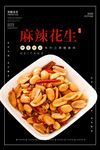 麻辣花生海报