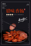 腊味香肠海报