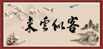 客似云来