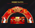 中秋国庆促销 中秋国庆门头