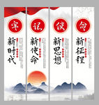 新时代 新使命 新思想 新征程