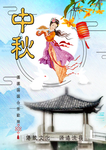 中秋