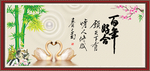 百年好合