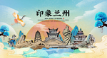 兰州 国潮 手绘