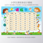 幼儿园小学课程表