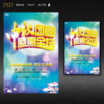 中秋团圆盛惠全场促销海报