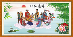 八仙过海