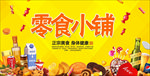零食小铺海报