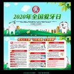 2020年全国爱牙日展板