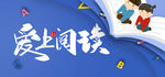 爱上阅读