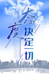 态度决定一切