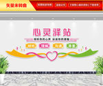 心灵驿站