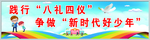 践行八礼四仪争做新时代好少年