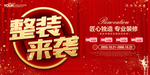 装修海报装修活动