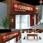 新中式餐饮门头