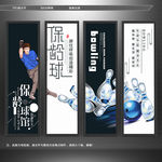 保龄球