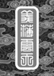 关公灰度图