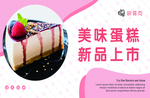 美味蛋糕 新品上市
