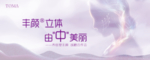 医美美业美妆发布会背景板