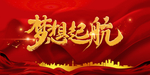 梦想起航