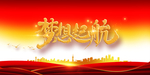 年会背景