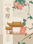 宅院