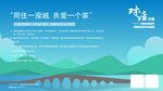同住一座城  同爱一个家
