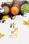 厉行节约 反对浪费海报