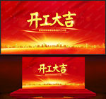 开工大吉