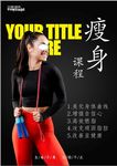健身