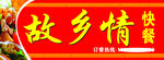故乡情快餐