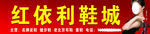 红依利鞋城